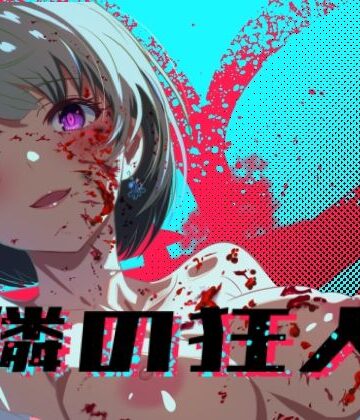 隣の狂人|ロガーズ-処女