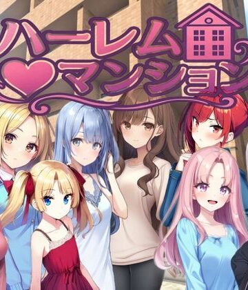 ハーレム（はーと）マンション〜完全版〜|Family-拘束