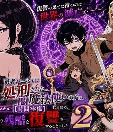 勇者パーティに処刑された闇魔法使いの俺は、EXスキル【時間牢獄】に目覚め、殺すより残酷な復讐をすることにした2|転生したらサークルだった-ファンタジー