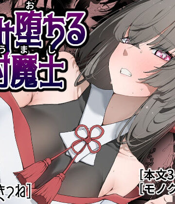 孕み堕ちる封魔士|ひつじときつね-巫女