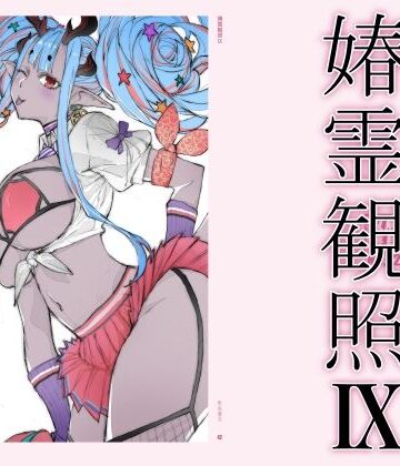 春霊観照9|敷島贋具-巨乳