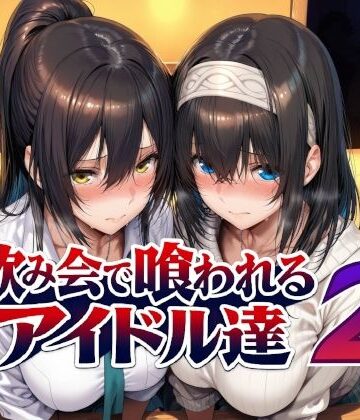 飲み会で喰われるアイドル達2|Albatross HARD‐アルバトロス ハード‐-辱め