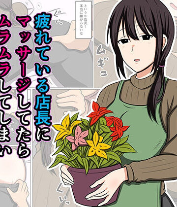 疲れている店長にマッサージしてたらムラムラしてしまい我慢出来なかった。|おばすこソウル-巨乳