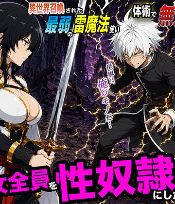 異世界召喚された最弱の雷魔法使い、体術で無双しまくり国へ復讐し、女全員を性奴●にした話2|転生したらサークルだった-ファンタジー