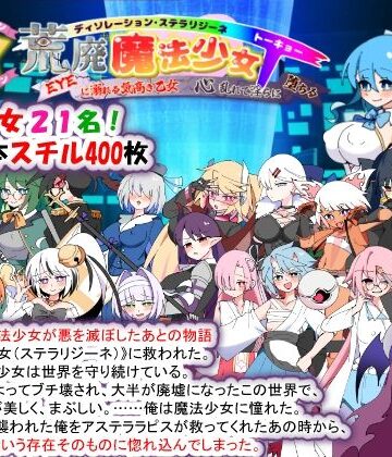 荒廃魔法少女T――EYEに溺れる気高き乙女、心乱れて淫らに堕ちる|種付け一年後-妊婦
