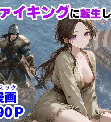 ヴァイキングに転生したら、エロすぎた話|【ハマダ商店】-中出し