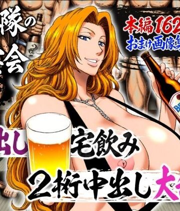 十番隊の汁宴会 〜2桁中出し大乱交〜|山手マン-辱め