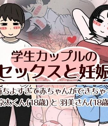 学生カップルのセックスと妊娠 – 気持ちよすぎて赤ちゃんができちゃった涼太くん（18歳）と羽美さん（18歳）|性生活に必要なモノ-巨乳