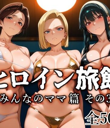 ヒロイン旅館 -みんなのママ篇 その3-|愛玩ファクトリー-熟女