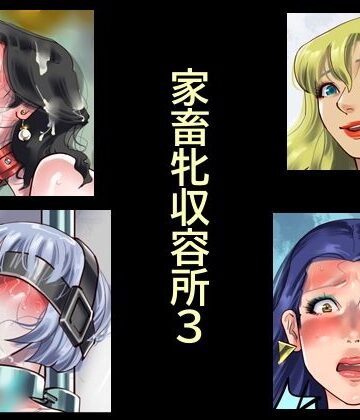 家畜牝収容所3|納屋-拘束