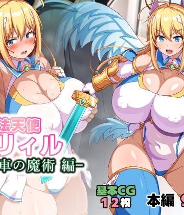 魔法天使リィル 電車の魔術編|WHITEWILL-イラスト・CG集