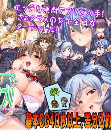 性欲！尿意！CTRLアプリ！！〜クラスの女子全員にエッチなイタズラやりたい放題！！！〜|こたつおでん-制服