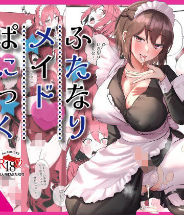ふたなりメイドぱにっく|稲荷もち-制服