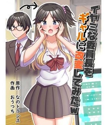 イヤミな委員長をギャルに改変してみた|なのトランス-制服