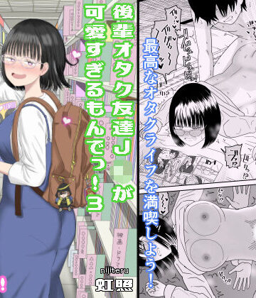 後輩オタク友達JKが可愛すぎるもんでっ！3|虹照-学園もの