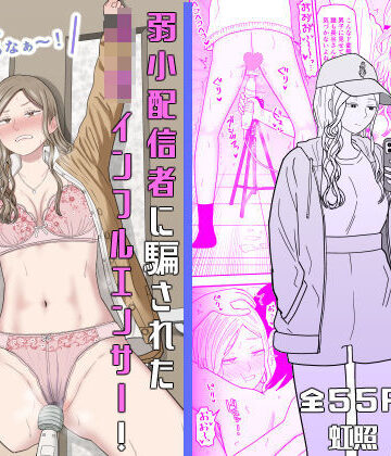 弱小配信者に騙されたJKインフルエンサー！エロ企画でお蔵入りに！？|虹照-拘束