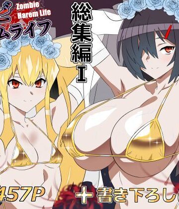 ゾンビハーレムライフ‐総集編I-|サークル影武者-処女