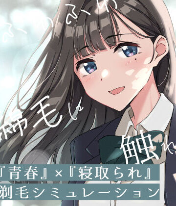 【青春×寝取られ】ふわふわ綿毛に触れてみて。〜義妹の毛を剃るシミュレーション〜|ふじきの-音声付き