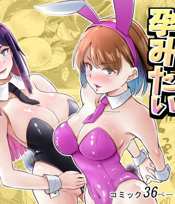 バニーガールは孕みたい|新井アラタ-処女