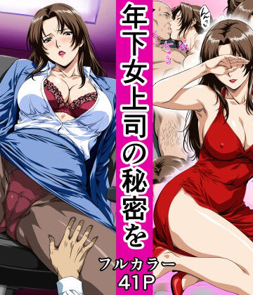 俺の事を見下していた年下女上司の秘密を俺だけが知ってしまった|鼻高モアイ-OL