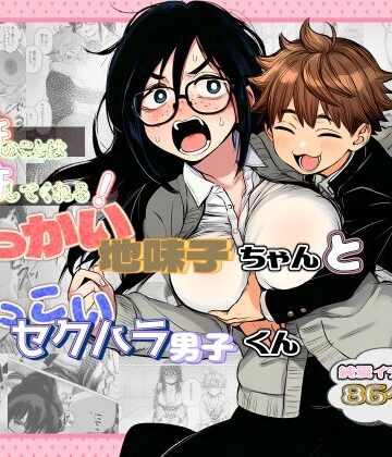 大抵のことは許してくれる！でっかい地味子ちゃんとちっこいセクハラ男子くん|非日常データ-学園もの