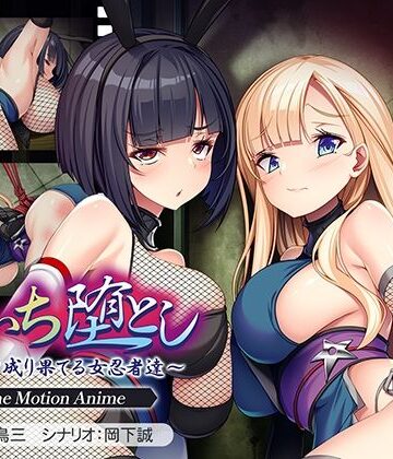 くのいち堕とし〜傀儡と成り果てる女忍者達〜 The Motion Anime|アパタイト-動画・アニメーション