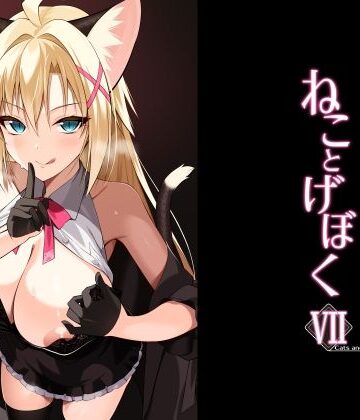 ねことげぼくVII|Digital Flyer-ネコミミ・獣系