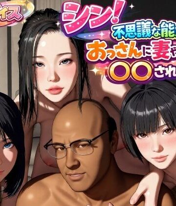 シン！不思議な能力をもったおっさんに妻や娘を〇〇された話|VR Dream Studio-動画・アニメーション