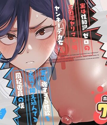 キスなんかしたら赤ちゃんデキちゃうだろうが！ 〜実は性知識ゼロの三白眼ヤリマン（噂）ヤンキーデカ女と、実は強すぎる性欲を必死で抑え込んでる風紀委員の僕〜|スキップビートスタジオ-制服