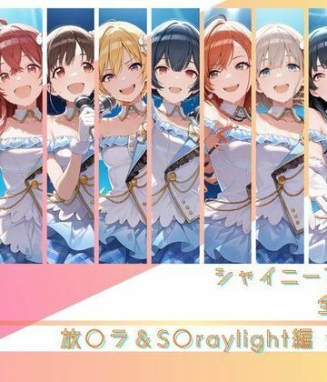 シャイニーアイドル全裸図鑑 放○ラ＆S○raylight編|memento森-辱め