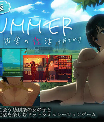 【スマホ対応】SUMMER-田舎の性活- ＋おでかけセット【完全版】|ディーゼルマイン-動画・アニメーション