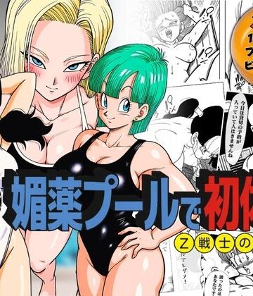 媚薬プールで初体験 Z戦士の愛嫁達|ぶるん-辱め