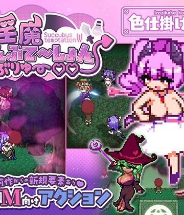 淫魔てんぷてーしょん・だぶりゅ〜◇◇|色仕掛け工房-ファンタジー