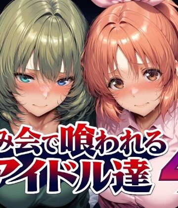 飲み会で喰われるアイドル達4|Albatross HARD‐アルバトロス ハード‐-辱め