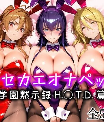キセカエオナペット -学園黙示録 H.◯.T.D.篇-|愛玩ファクトリー-メイド