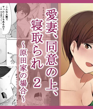 愛妻、同意の上、寝取られ 2 〜原田家の場合〜|NTロボ-人妻・主婦