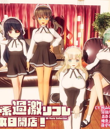メイド系過激リフレ 本日開店！|ぽこもぷれみあむ-3DCG
