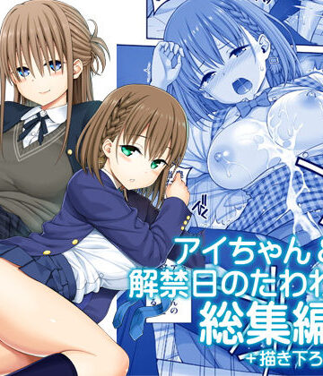 アイちゃん＆解禁日のたわわ総集編＋描き下ろし|ぽぽちち-制服
