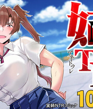 姉TRアネトラレ〜僕の大好きなお姉ちゃんがアイツに奪われた話〜DL増量版|グレートキャニオン-制服