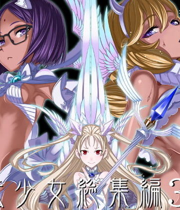 魔法少女総集編3|絶対少女-巨乳