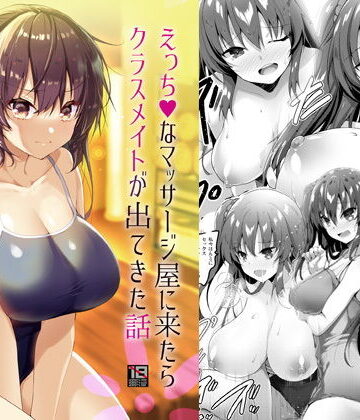 えっちなマッサージ屋に来たらクラスメイトが出てきた話|65535あべぬー-処女