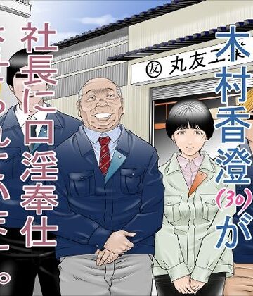 町工場勤務 木村香澄（30）が社長に口淫奉仕させられています。|八百万★社中-辱め