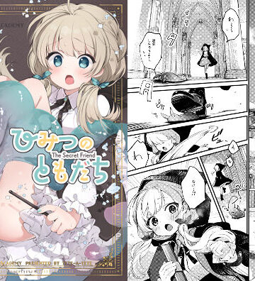 ひみつのともだち|tete-a-tete-ファンタジー