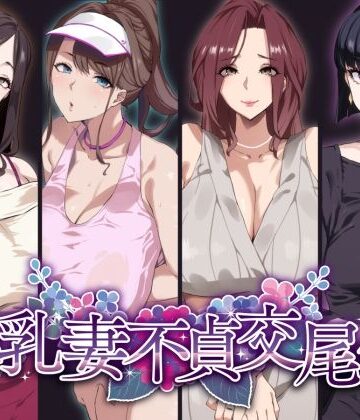 爆乳妻不貞交尾録|SHAY-CONE-熟女