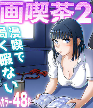 漫画喫茶2|uniman-クンニ