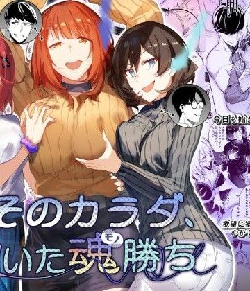 そのカラダ、憑いた魂勝ち|憑依ラヴァー-性転換・女体化