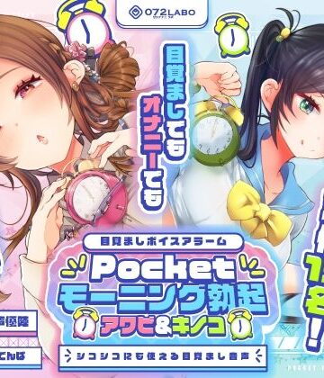 【重複無しトータル5.5時間超え！】Pocketモーニング勃起★アワビ＆キノコ「目覚ましボイスアラーム」〜シコシコにも使える目覚まし音声〜【超豪華声優15名】|072LABO-中出し