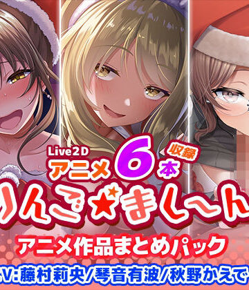 【アニメ6本収録】りんご★まし〜ん アニメ作品まとめパック|りんご★まし〜ん-イラスト・CG集