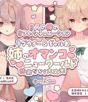 【豪華8名】ダウナー＆ギャル「姉のオマンコ ニューワールド」〜姉弟だから大丈夫〜|072LABO-クンニ