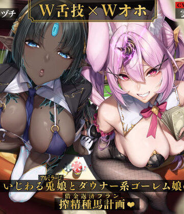 【W舌技×Wオホ】モン娘闇カジノ〜いじわる兎娘とダウナー系ゴーレム娘の搾精種馬計画♪〜|いとおかしのみみおか-男性向け